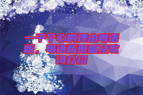 一千個(gè)心的理由粵語(yǔ)版，粵語(yǔ)版原唱及歌詞介紹