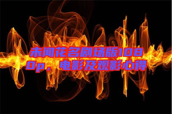 未聞花名劇場版1080p，電影及觀影心得