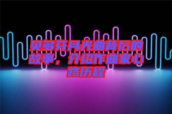 貝多芬月光曲背后的故事，介紹作曲家心路歷程