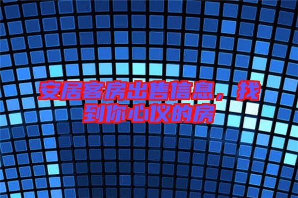 安居客房出售信息，找到你心儀的房