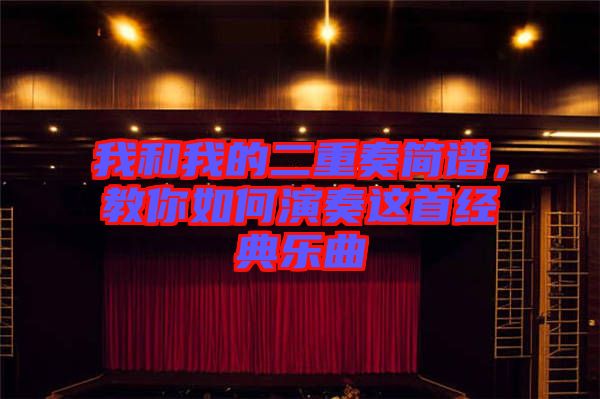 我和我的二重奏簡譜，教你如何演奏這首經(jīng)典樂曲