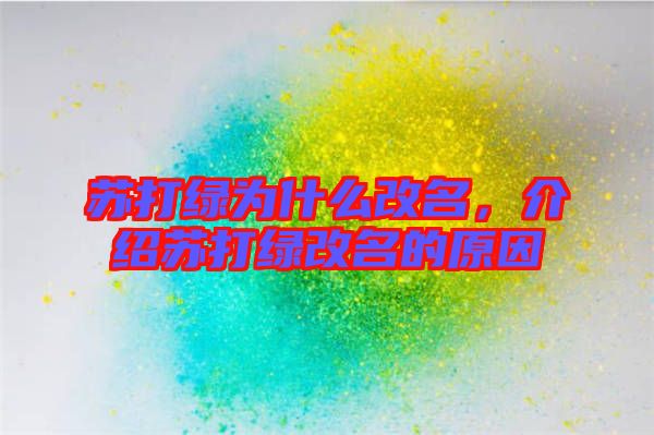 蘇打綠為什么改名，介紹蘇打綠改名的原因