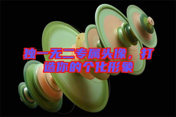 獨(dú)一無(wú)二專屬頭像，打造你的個(gè)化形象