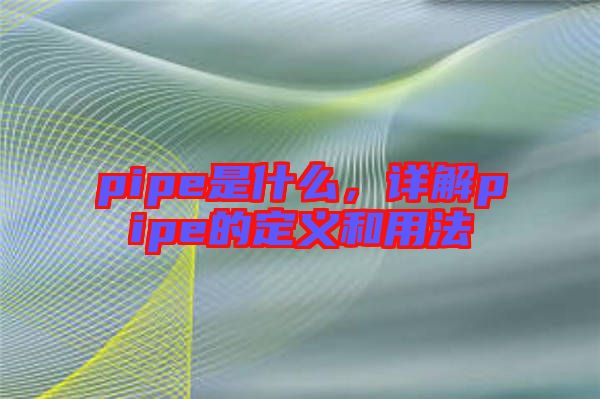 pipe是什么，詳解pipe的定義和用法