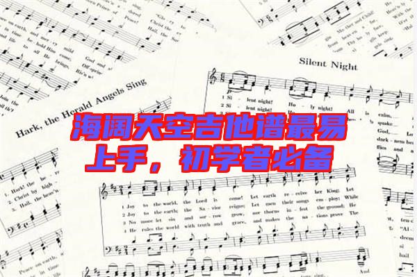 海闊天空吉他譜最易上手，初學(xué)者必備