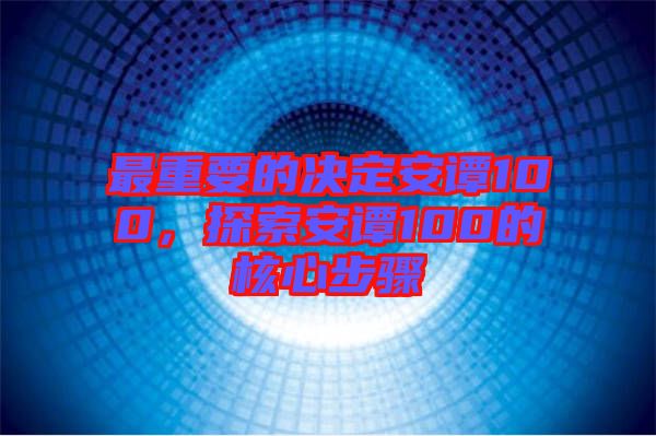 最重要的決定安譚100，探索安譚100的核心步驟