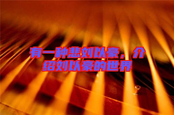 有一種悲劉以豪，介紹劉以豪的世界