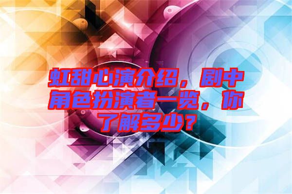 虹甜心演介紹，劇中角色扮演者一覽，你了解多少？