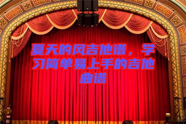 夏天的風吉他譜，學習簡單易上手的吉他曲譜