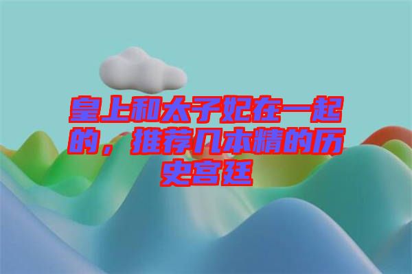 皇上和太子妃在一起的，推薦幾本精的歷史宮廷