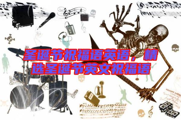 圣誕節(jié)祝福語英語，精選圣誕節(jié)英文祝福語