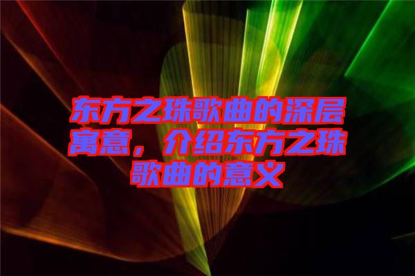 東方之珠歌曲的深層寓意，介紹東方之珠歌曲的意義