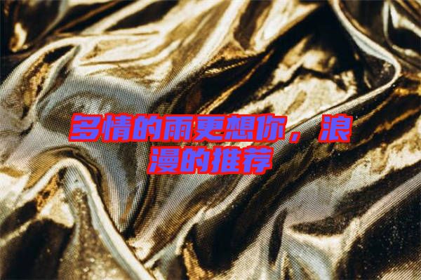 多情的雨更想你，浪漫的推薦