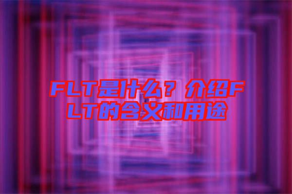 FLT是什么？介紹FLT的含義和用途