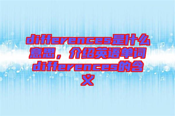 differences是什么意思，介紹英語單詞differences的含義