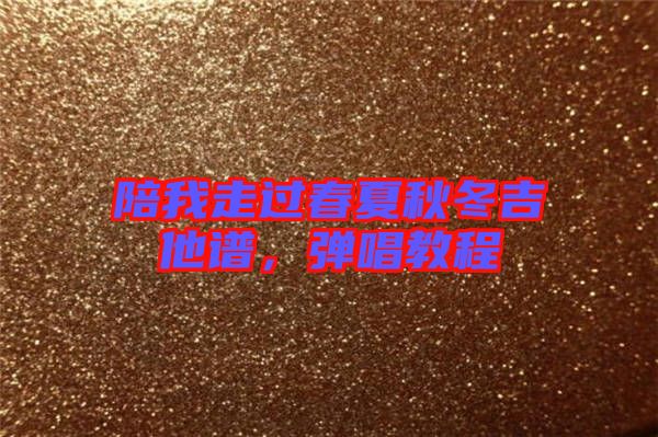 陪我走過春夏秋冬吉他譜，彈唱教程