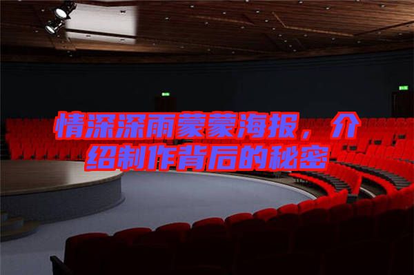 情深深雨蒙蒙海報，介紹制作背后的秘密