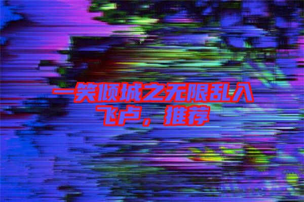 一笑傾城之無限亂入飛盧，推薦
