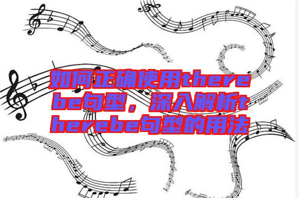 如何正確使用therebe句型，深入解析therebe句型的用法