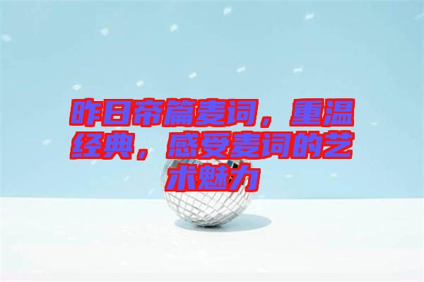 昨日帝篇麥詞，重溫經(jīng)典，感受麥詞的藝術魅力