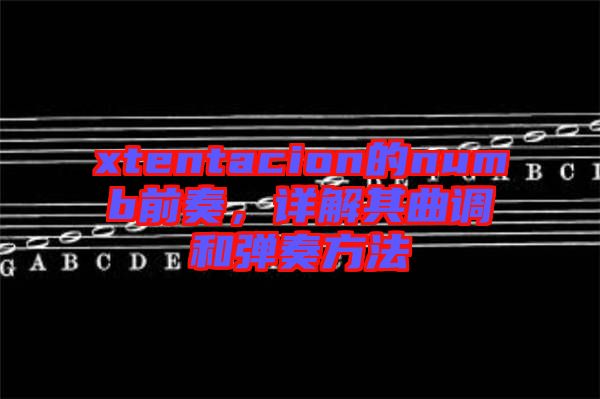 xtentacion的numb前奏，詳解其曲調(diào)和彈奏方法