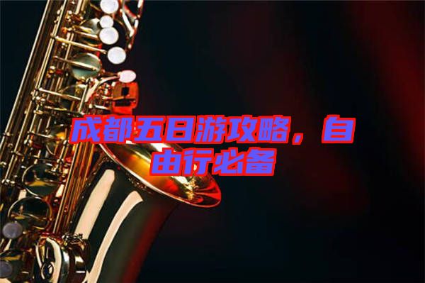 成都五日游攻略，自由行必備