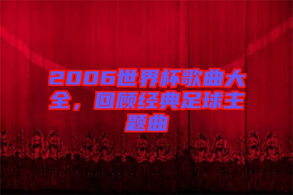 2006世界杯歌曲大全，回顧經(jīng)典足球主題曲