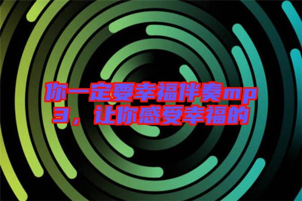 你一定要幸福伴奏mp3，讓你感受幸福的