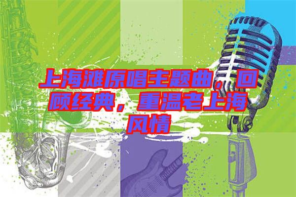 上海灘原唱主題曲，回顧經典，重溫老上海風情