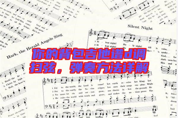 你的背包吉他譜d調(diào)掃弦，彈奏方法詳解