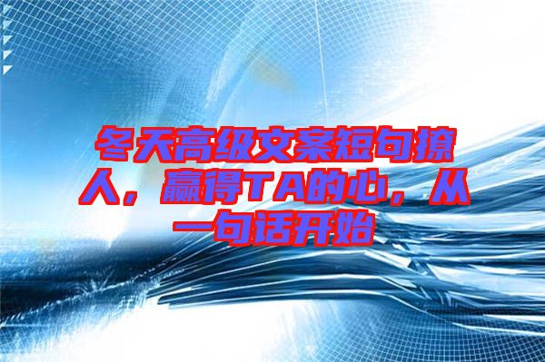 冬天高級(jí)文案短句撩人，贏得TA的心，從一句話開(kāi)始