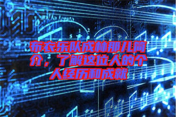 布衣樂(lè)隊(duì)成林那兒簡(jiǎn)介，了解這位人的個(gè)人經(jīng)歷和成就