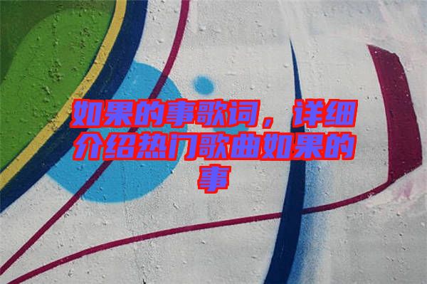 如果的事歌詞，詳細(xì)介紹熱門歌曲如果的事