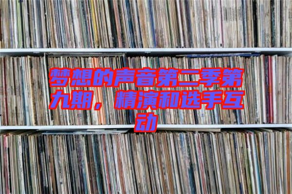 夢想的聲音第二季第九期，精演和選手互動