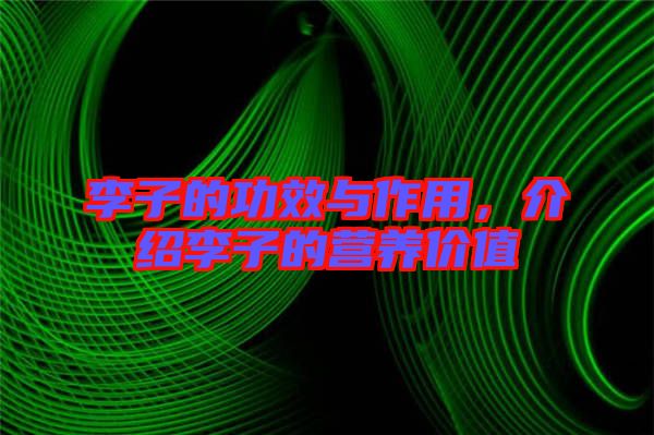 李子的功效與作用，介紹李子的營養(yǎng)價(jià)值