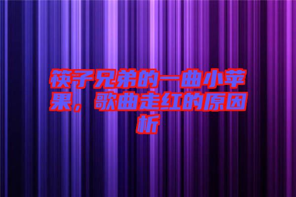 筷子兄弟的一曲小蘋果，歌曲走紅的原因析