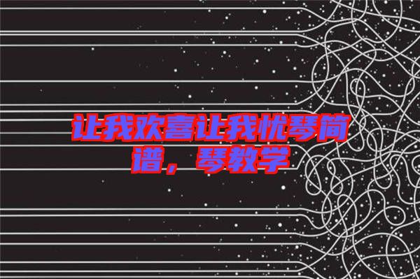 讓我歡喜讓我憂琴簡(jiǎn)譜，琴教學(xué)