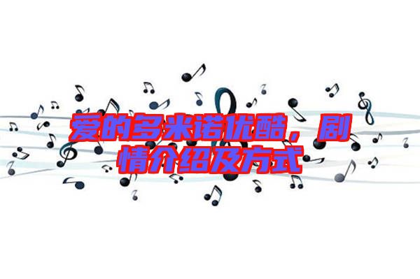 愛(ài)的多米諾優(yōu)酷，劇情介紹及方式