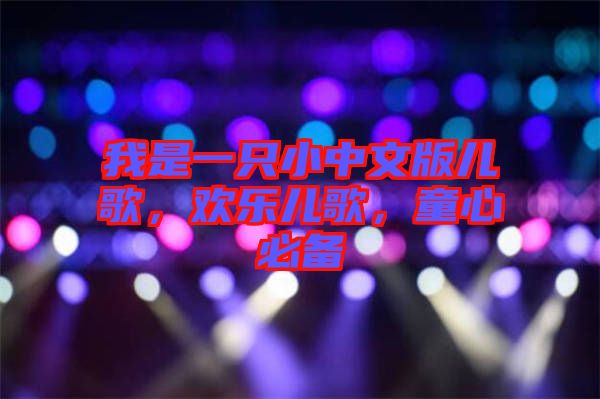 我是一只小中文版兒歌，歡樂兒歌，童心必備