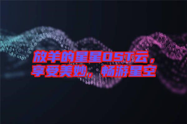 放羊的星星OST云，享受美妙，暢游星空