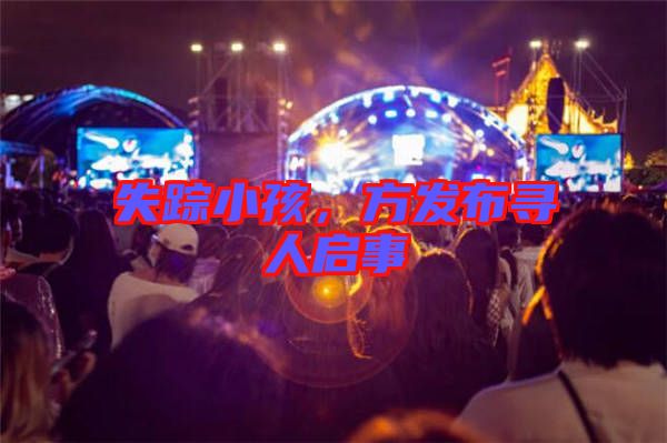 失蹤小孩，方發(fā)布尋人啟事