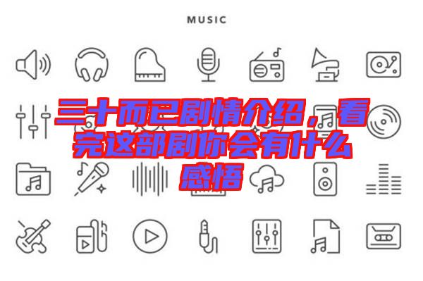 三十而已劇情介紹，看完這部劇你會有什么感悟