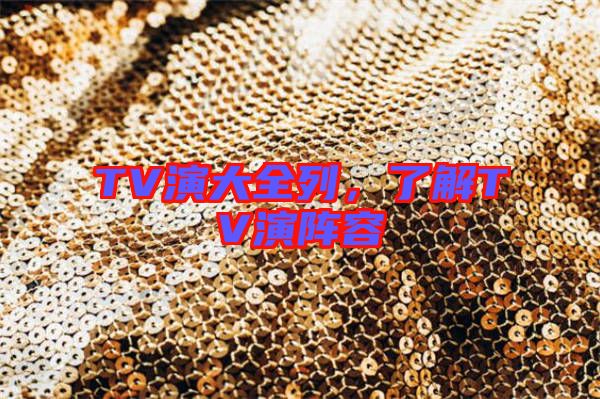 TV演大全列，了解TV演陣容