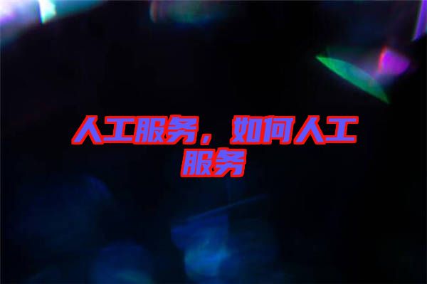 人工服務，如何人工服務