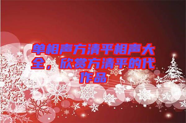 單相聲方清平相聲大全，欣賞方清平的代作品