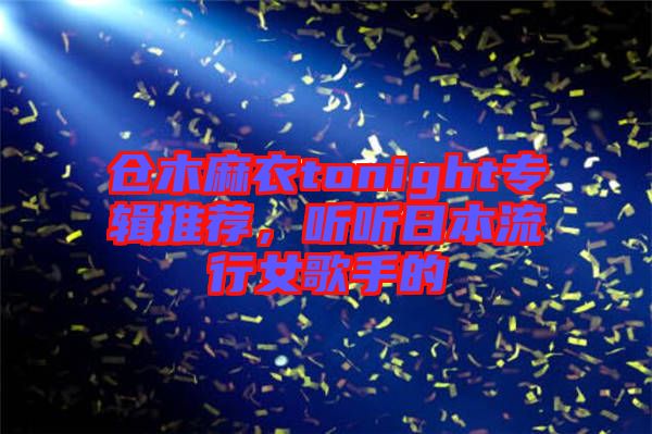 倉(cāng)木麻衣tonight專(zhuān)輯推薦，聽(tīng)聽(tīng)日本流行女歌手的