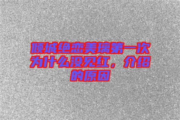 傾城絕戀美璃第一次為什么沒見紅，介紹的原因