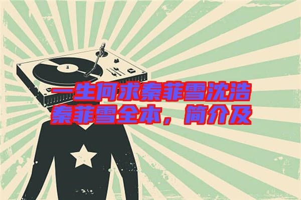 一生何求秦菲雪沈浩秦菲雪全本，簡介及