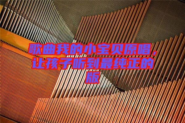 歌曲我的小寶貝原唱，讓孩子聽(tīng)到最純正的版