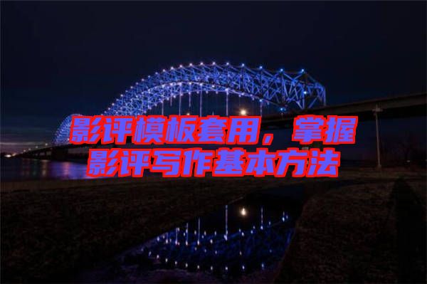 影評(píng)模板套用，掌握影評(píng)寫作基本方法